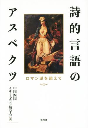 詩的言語のアスペクツ ロマン派を超えて