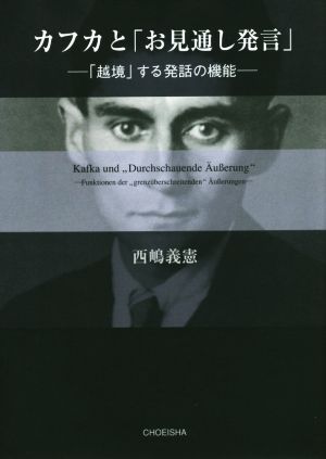 カフカと「お見通し発言」 「越境」する発話の機能