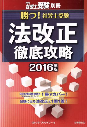 勝つ！社労士受験 法改正徹底攻略(2016年版) 月刊社労士受験別冊