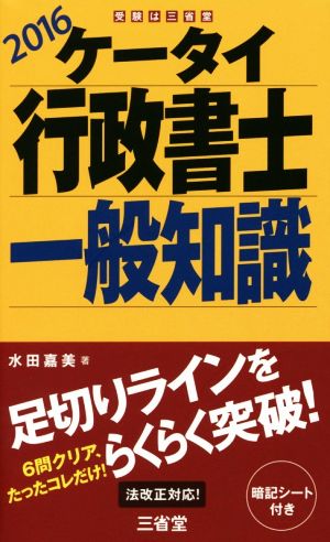 ケータイ行政書士一般知識(2016)