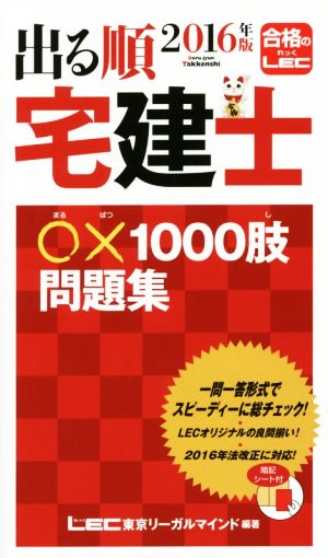 出る順 宅建士 ○×1000肢問題集(2016年版)