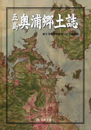 五島奥浦郷土誌