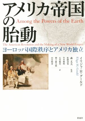 アメリカ帝国の胎動 ヨーロッパ国際秩序とアメリカ独立