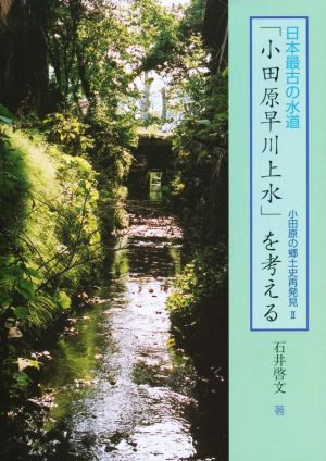 日本最古の水道「小田原早川上水」を考える 小田原の郷土史再発見Ⅱ