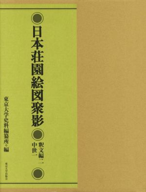 日本荘園絵図聚影 釈文編(二) 中世 一