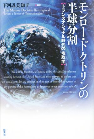 モンロー・ドクトリンの半球分割 トランスナショナル時代の地政学