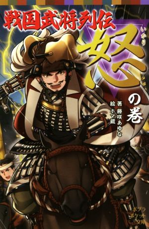 戦国武将列伝 怒の巻 ポプラポケット文庫