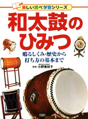 和太鼓のひみつ 鳴るしくみ・歴史から打ち方の基本まで 楽しい調べ学習シリーズ