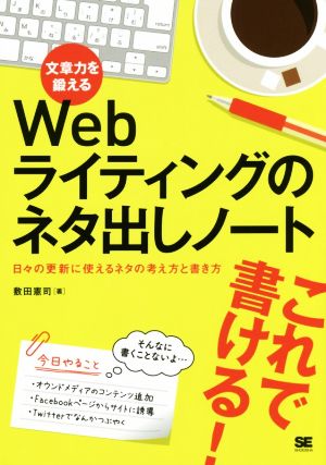 文章力を鍛えるWebライティングのネタ出しノート 日々の更新に使えるネタの考え方と書き方