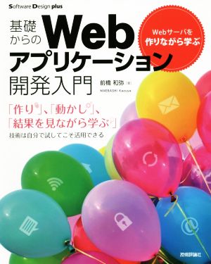 基礎からのWebアプリケーション開発入門 Webサーバを作りながら学ぶ Software Design plusシリーズ