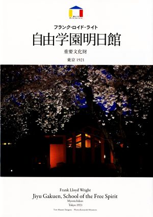 自由学園明日館 東京1921 フランク・ロイド・ライト World Architecture