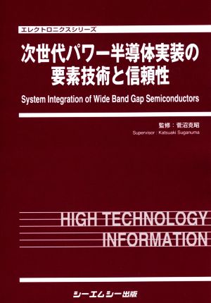 次世代パワー半導体実装の要素技術と信頼性 エレクトロニクスシリーズ