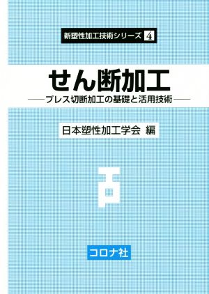 せん断加工 プレス切断加工の基礎と活用技術 新塑性加工技術シリーズ4