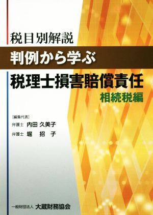 税目別解説 判例から学ぶ税理士損害賠償責任 相続税編