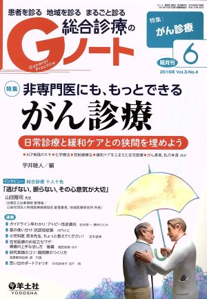 総合診療のGノート(3-4 2016-6) 特集 非専門医にも、もっとできるがん診療