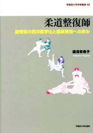 柔道整復師 接骨術の西洋医学化と国家資格への歩み 早稲田大学学術叢書48