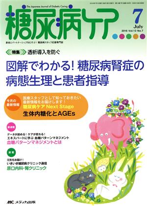 糖尿病ケア(13-7 2016-7) 特集 図解でわかる！糖尿病腎症の病態生理と患者指導