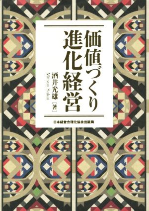 価値づくり進化経営