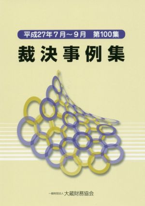 裁決事例集(第100集) 平成27年7月～9月