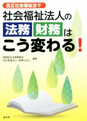 改正社会福祉法で社会福祉法人の法務・財務はこう変わる！