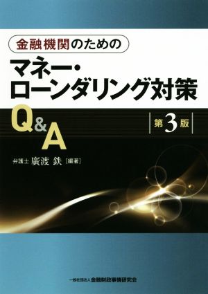 金融機関のためのマネー・ローンダリング対策Q&A 第3版