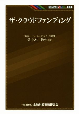 ザ・クラウドファンディング KINZAIバリュー叢書