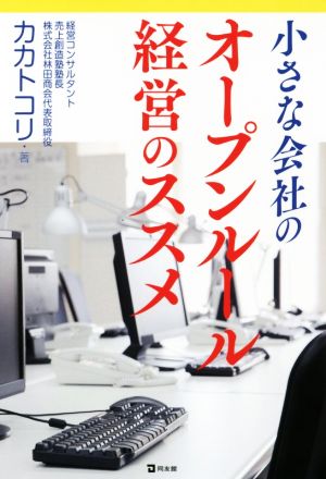 小さな会社のオープンルール経営のススメ