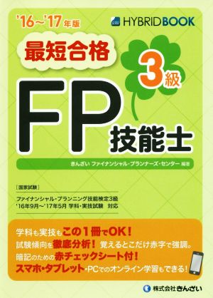 最短合格 3級FP技能士('16～'17年版)