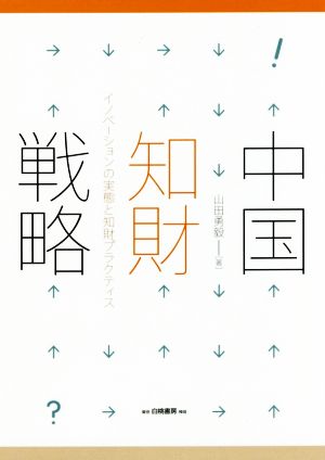 中国知財戦略 イノベーションの実態と知財プラクティス