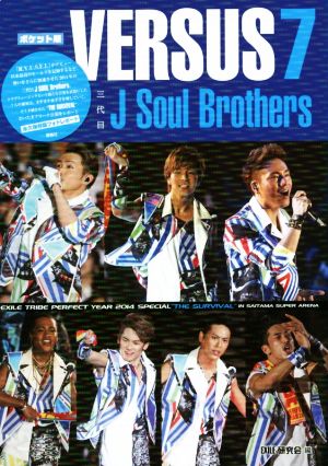 三代目J Soul Brothers VERSUS 7 ポケット版