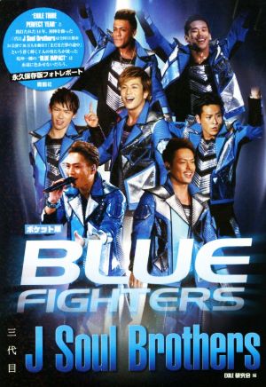 三代目J Soul Brothers BLUE FIGHTE ポケット版