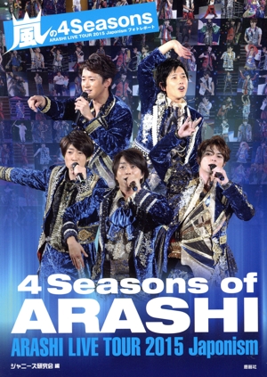 嵐の4Seasons