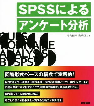 SPSSによるアンケート分析