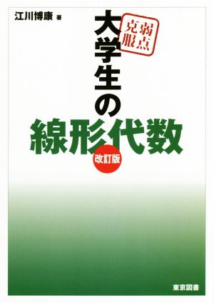 弱点克服大学生の線形代数 改訂版