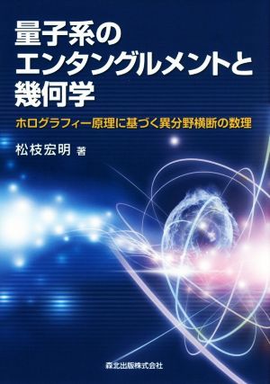 量子系のエンタングルメントと幾何学 ホログラフィー原理に基づく異分野横断の数理