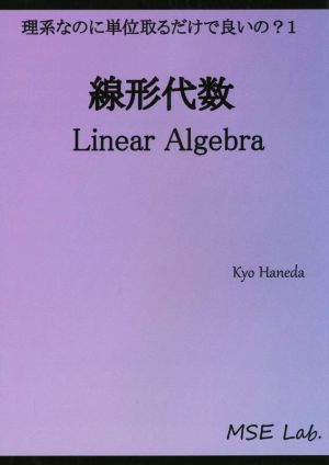 線形代数 理系なのに単位取るだけでいいの？1