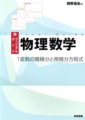 ヴィジュアルガイド物理数学 1変数の微積分と常微分方程式