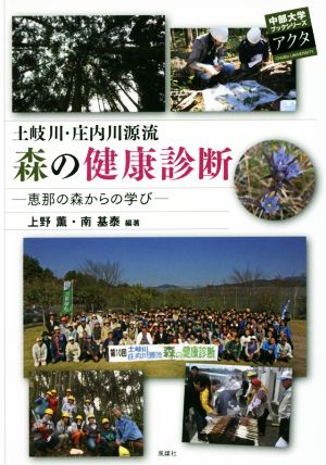 土岐川・庄内川源流森の健康診断 恵那の森からの学び 中部大学ブックシリーズアクタ25