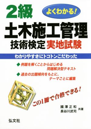 よくわかる！2級土木施工管理技術検定実地試験 第3版