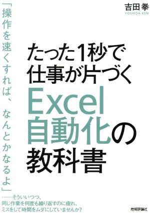 たった1秒で仕事が片づくExcel自動化の教科書