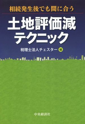 土地評価減テクニック 相続発生後でも間に合う