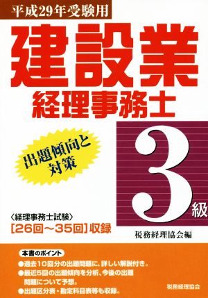 建設業経理事務士 3級 出題傾向と対策(平成29年受験用)