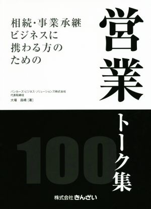 相続・事業承継ビジネスに携わる方のための営業トーク集100