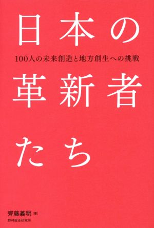 日本の革新者たち 100人の未来創造と地方創生への挑戦