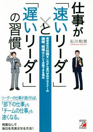 仕事が「速いリーダー」と「遅いリーダー」の習慣 Asuka business & language book