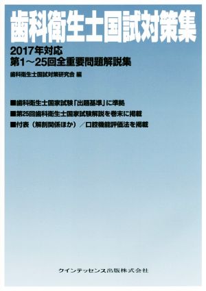 歯科衛生士国試対策集(2017年対応) 第1～25回全重要問題解説集