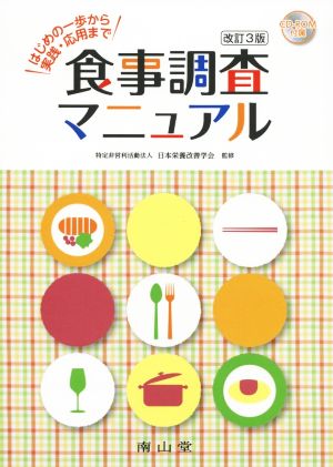 食事調査マニュアル 改訂第3版