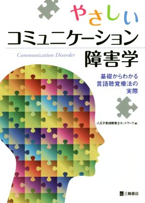 やさしいコミュニケーション障害学 基礎からわかる言語聴覚療法の実際