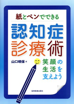 紙とペンでできる認知症診療術