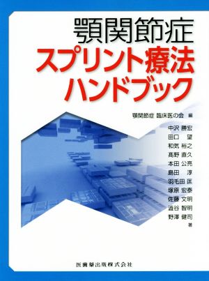 顎関節症スプリント療法ハンドブック